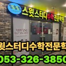 스윗스터디학원