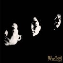 빛과 소금 VOL.1 (2019 Remastered) [180g LP] (화이트 컬러반) 예약 안내 이미지