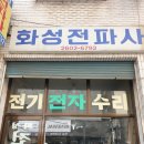 화성전파사