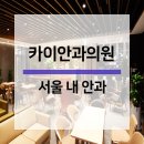 카이안과의원 이미지