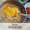 무진장어탕칼국수 | 울산 울주 로컷맛집 무진장어탕 수제비 칼국수 국수 내돈내산