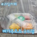 과일카페 메가후르츠 구지점 후기