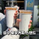 로우커피스탠드 - 성동구 광나루로 180 | 로우커피스탠드 성수 카페라떼 후기