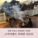 강화 스카이랜드 카라반 리조트 애견동반 이용후기