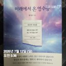 미래온 | 미래에서 온 영수증<독서후기>