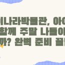 손끝 창의 놀이터 | 종이나라박물관, 아이와 함께 주말 나들이 갈까? 완벽 준비 꿀팁!