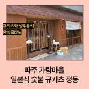 가람목재 | 내돈내산)) 파주 가람마을 일본식 규카츠 <정동> 점심시간 웨이팅 팁 &amp; 규카츠, 냉우동 후기