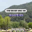 켄싱턴 호텔 평창 글램핑 빌리지 이미지