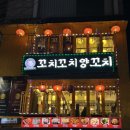 꼬치꼬치 | 홍대 술집 추천, "꼬치꼬치 양꼬치" 강추 후기 (분위기, 맛, 위생)