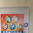 계룡당구장 - 공주시 영규대사로 486-2 | 계룡당구장