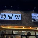 지문로 | [맛집_안성] 안성 원곡면 대구탕맛집 ‘해담향’ 방문 후기