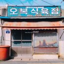 오복식육점 이미지