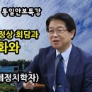 2023-09-17 통일안보특강-이춘근 박사(국제정치학자)-캠프데이비드 3국정상 회담과 한반도의 평화와 통일문제 이미지