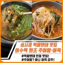 원조추어탕 | 성시경 먹을텐데 맛집 이수역 원조 추어탕·어죽 솔직 후기+어죽미쳤다...
