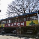 갈비가맛있는집 이미지