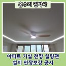 다정마을 신한1단지 경로당 | 아파트 거실 천장 실링팬 설치 천장보강 공사