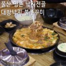 대방낙지.불쭈꾸미 | 울산 명촌 맛집 낙지전골 낙곱새 찐맛, 대방낙지 불쭈꾸미 룸식당