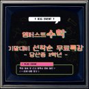 엠퍼스트수학교습소 이미지