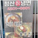 청산칡냉면 - 성북구 동소문로6길 4-7 | 청산칡냉면