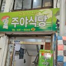 주야실비식당