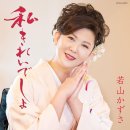 私きれいでしょ(와타시키레이데쇼, 나, 예쁘죠) - 若山かずさ(와카야마카즈사) 이미지