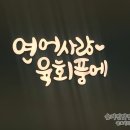 연어사랑육회품에 이미지