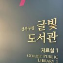 서울·성북 미디어문화마루 앞 | 일상 속에서 만난 성북 구립 글빛 도서관 방문기