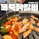 걸포동 맛집 독도닭갈비 김포닭갈비 무한리필 맛집