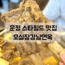UR(파주시)-[와석순환로515번길]-상-2 | 파주 운정 스타필드 맛집 | 오실장강남면옥 갈비찜 맛집 재방문의사 100%