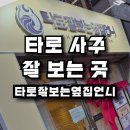 대구 신당동 타로 잘보는곳 [타로잘보는옆집언니] 방문 후기