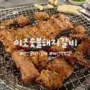 이조숯불갈비 | [배산역 맛집] 이조숯불돼지갈비 연산동 돼지갈비의 정석