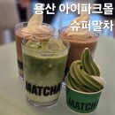 슈퍼말차 - 성동구 | 용산 아이파크몰 6층 카페 추천 슈퍼말차 내돈내산 후기