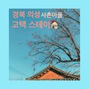 사촌리경로당 | 콩쌀철별의 경북 의성 고택 스테이🥜 #1박2일 #경북여행 #의성여행 #사촌마을
