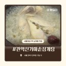 가마솥삼계탕 | 서울대입구역 근처에서 몸보신 하기_ "관악산가마솥삼계탕" 녹두삼계탕 먹어본 내돈내산 후기