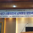 신통일한국 남북통일 위한 평화세미나 이미지