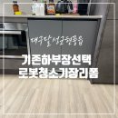 월성모텔 | 대구 주방 하부장 보관방법 로봇청소기 직배수장 리폼