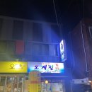 오계절포차 이미지