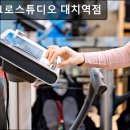 마이크로스튜디오대치역점 | 강남, 필라테스, 추천 마이크로스튜디오 대치역점 강남 필라테스 마이크로스튜디오, 믿고 가세요