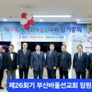 제26회기 부산바울선교회 정기총회 모습을 먼저 사진으로 소개해봅니다~^^ 자세한 내용은 전국(전세계) CTS 기독교방송 뉴스시간을 통해 이미지