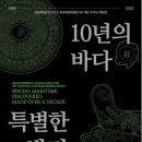 목포해양유물전시관 30주년 특별전, ‘10년의 바다, 특별한 발견’ 개최