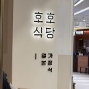호호식당 - 춘천시 | 타임스퀘어 블루리본 맛집 호호식당 내돈내산 아이랑 식사 후기