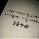중용