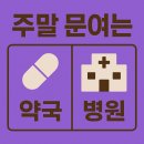 익산군산축협동물병원 | 군산, 익산 주말, 공휴일 24시 약국, 응급실, 동물병원 조회 방법