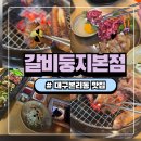 농가맛집뜰 | 전통의 맛이 살아 있는 대구 본리동 맛집 갈비둥지 본점 솔직 후기