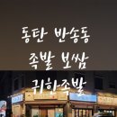 귀한족발동탄 이미지