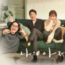 나의 아저씨, 인기 K-드라마 인생드라마 리뷰