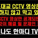 故 손정민 군 관련 반포대교 CCTV 영상은 왜 공개하지 않고 막고 있나..? 이미지