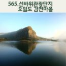 선바위(고추홍보전시관) | 영양 여행의 숨은 보석, 선바위관광단지와 감천마을에서 만난 특별한 하루/내비게이션기억법 565
