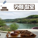 분당운중-D-1 | [판교맛집] 서판교 운중저수지뷰 브런치 카페 카페랄로