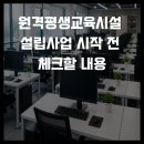 원격평생교육시설 | 원격평생교육시설 설립사업 시작 전 체크할 내용